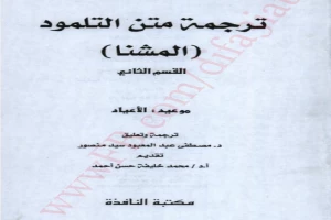 ترجمة من التلمود :القسم الثاني:الاعياد